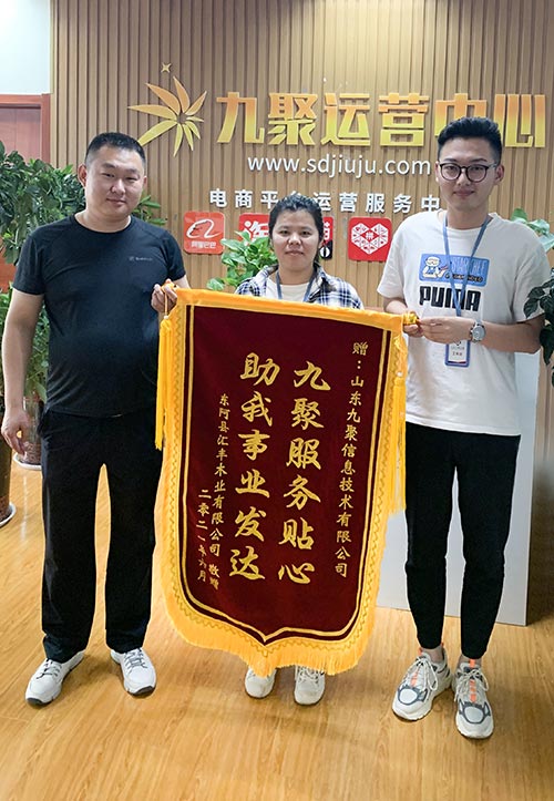 东阿县汇丰木业有限公司向山东九聚送来锦旗
